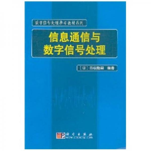 数字信号处理参考教材系列：信息通信与数字信号处理