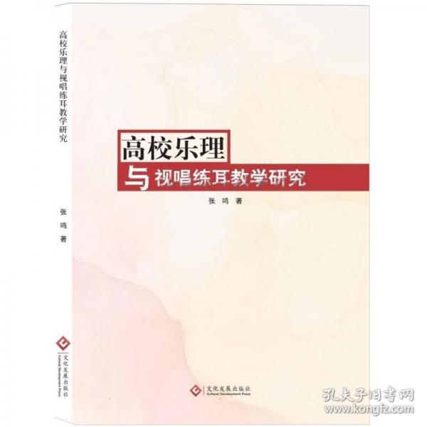 高校樂理與視唱練耳研究 音樂理論