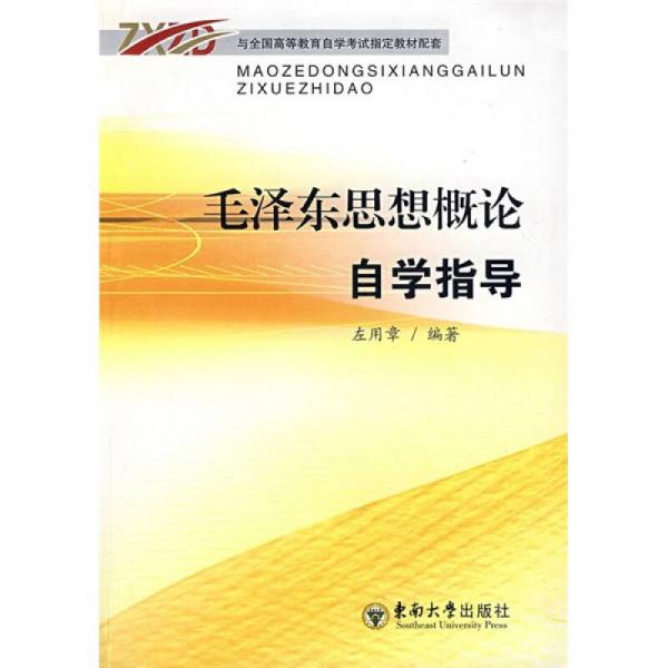 毛澤東思想概論自學(xué)指導(dǎo)
