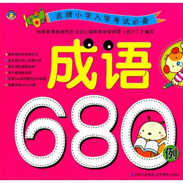 名牌小学入学考试必备：成语680例