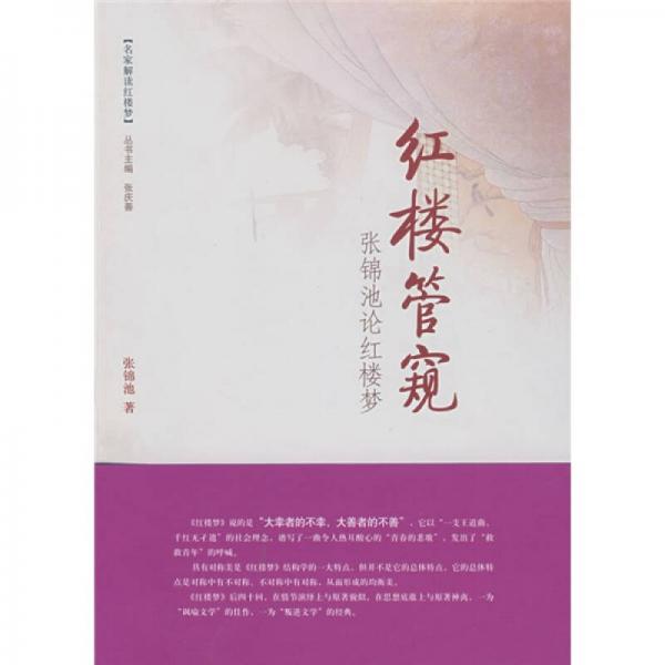 紅樓管窺