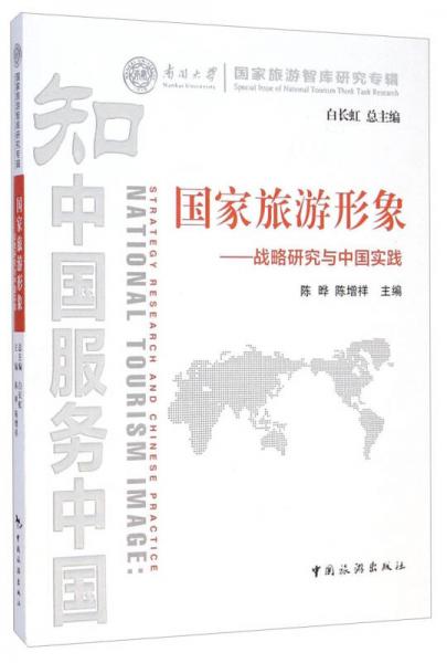 南开大学国家旅游智库研究专辑·国家旅游形象：战略研究与中国实践