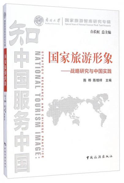 南開大學(xué)國家旅游智庫研究專輯·國家旅游形象：戰(zhàn)略研究與中國實踐