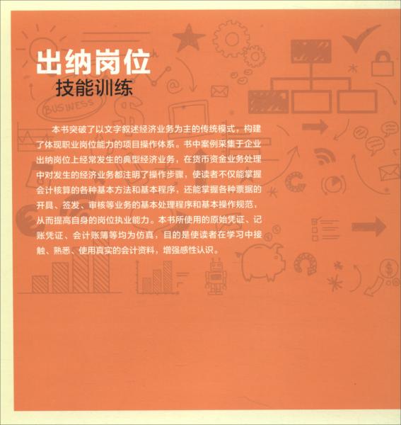 出納崗位技能訓(xùn)練/財(cái)會人員實(shí)務(wù)操作叢書
