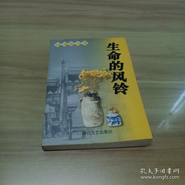 生命的风铃