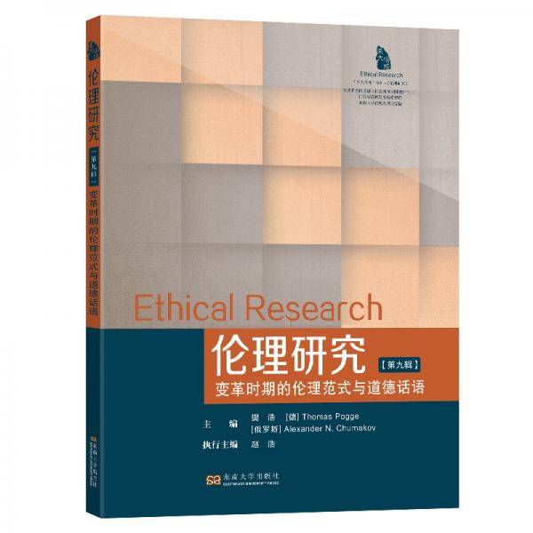 伦理研究/东大伦理系列