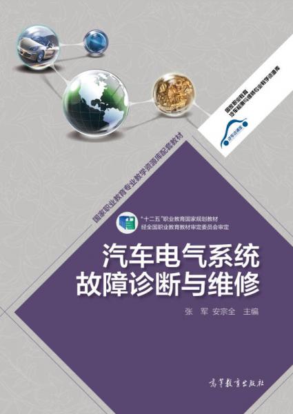 汽車電氣系統(tǒng)故障診斷與維修/“十二五”職業(yè)教育國家規(guī)劃教材