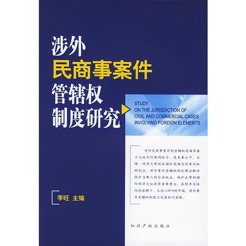 涉外民商事案件管辖权制度研究