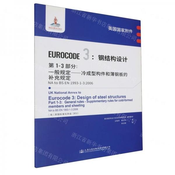 英國(guó)國(guó)家附件EUROCODE3鋼結(jié)構(gòu)設(shè)計(jì)第1-3部分一般規(guī)定冷成型構(gòu)件和薄鋼板的補(bǔ)充規(guī)定