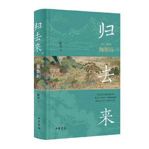 歸去來：不一樣的陶淵明