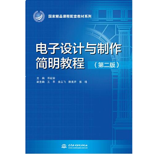 電子設(shè)計(jì)與制作簡(jiǎn)明教程（第二版）（國(guó)家精品課程配套教材系列）