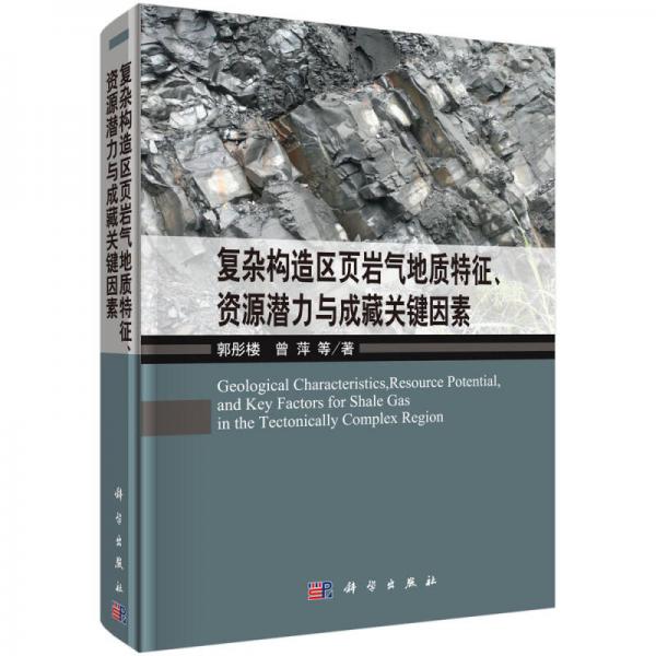 復雜構(gòu)造區(qū)頁巖氣地質(zhì)特征、資源潛力與成藏關(guān)鍵因素