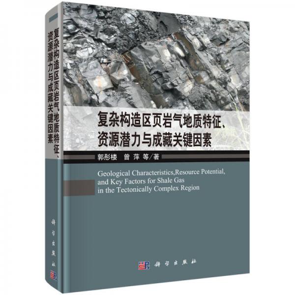 复杂构造区页岩气地质特征、资源潜力与成藏关键因素