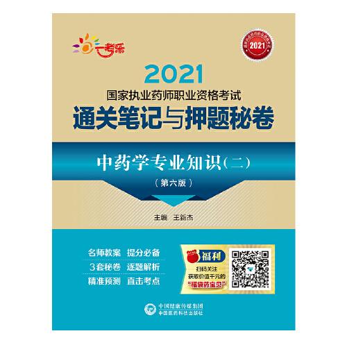 中藥學(xué)專業(yè)知識(shí)（二）（第六版）（2021國家執(zhí)業(yè)藥師職業(yè)資格考試通關(guān)筆記與押題秘卷）