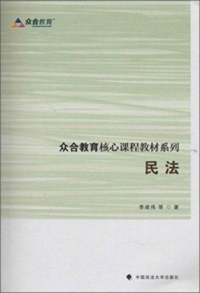 众合教育核心课程教材系列：民法