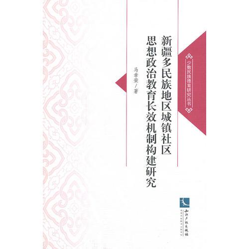 新疆多民族地區(qū)城鎮(zhèn)社區(qū)思想政治教育長(zhǎng)效機(jī)制構(gòu)建研究