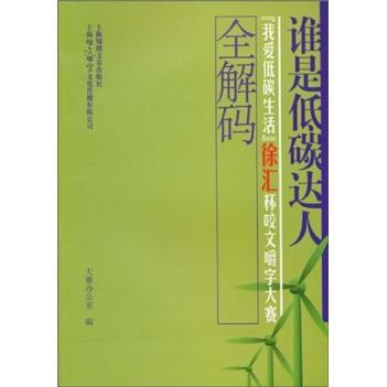 誰是低碳達(dá)：“我愛低碳生活”徐匯杯咬文嚼字大賽全解碼