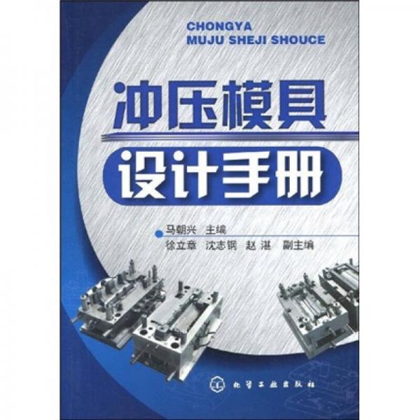 沖壓模具設(shè)計手冊