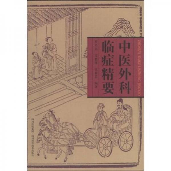 中醫(yī)外科臨證精要