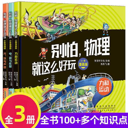 別怕 物理 就這么好玩 全3冊  物理真好玩趣味學科啟蒙物理入門兒童科普百科 有趣的這就是物理幼兒園益智繪本