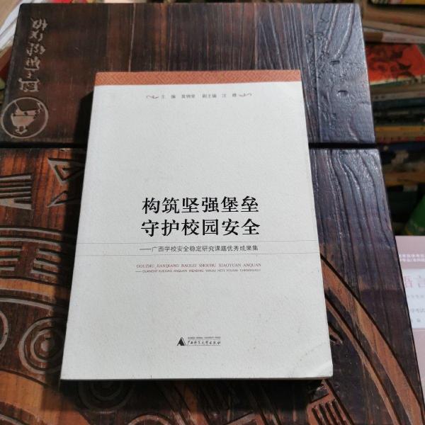 構(gòu)筑堅(jiān)強(qiáng)堡壘　守護(hù)校園安全 : 廣西學(xué)校安全穩(wěn)定
研究課題優(yōu)秀成果集