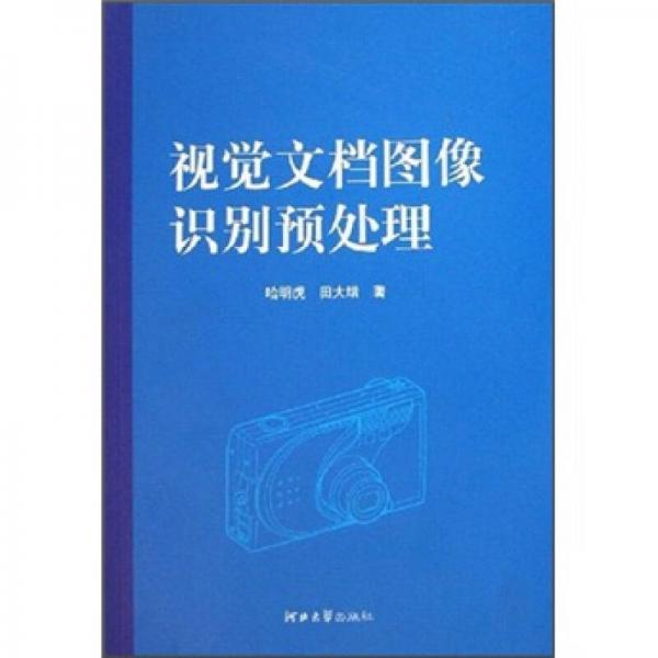 視覺(jué)文檔圖像識(shí)別預(yù)處理