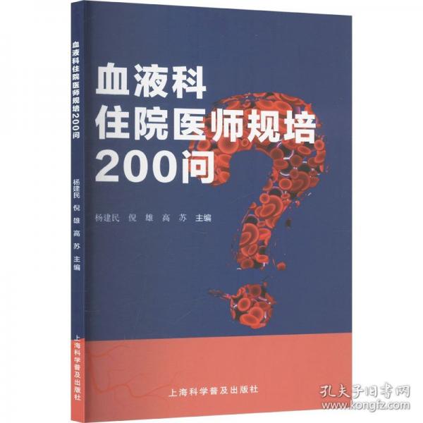血液科住院醫(yī)師規(guī)培200問(wèn)