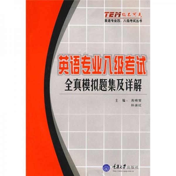 “级不可失”英语专业四、八级考试系列丛书·英语专业8级考试：全真模拟题集及详解