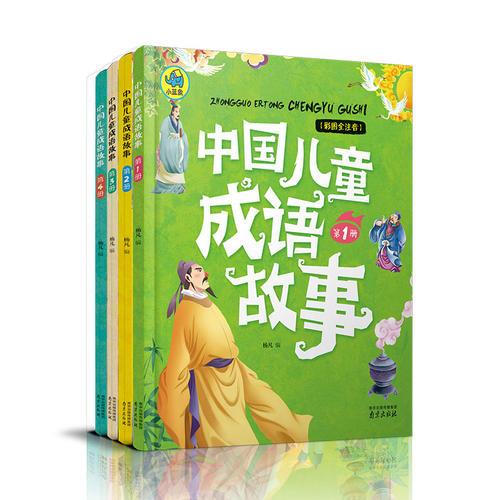 中国儿童成语故事（全四册）
