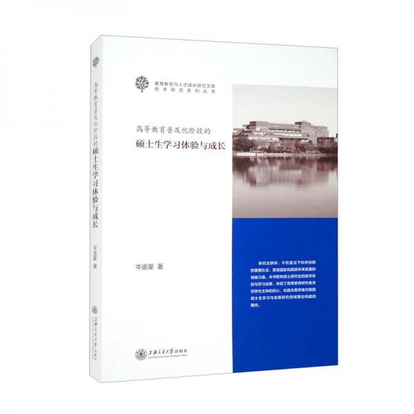 高等教育普及化阶段的硕士生学习体验与成长