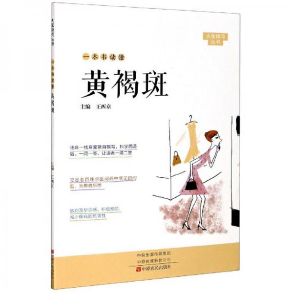 一本書(shū)讀懂黃褐斑/大醫(yī)釋問(wèn)叢書(shū)