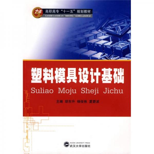 高職高專(zhuān)“十一五”規(guī)劃教材：塑料模具設(shè)計(jì)基礎(chǔ)