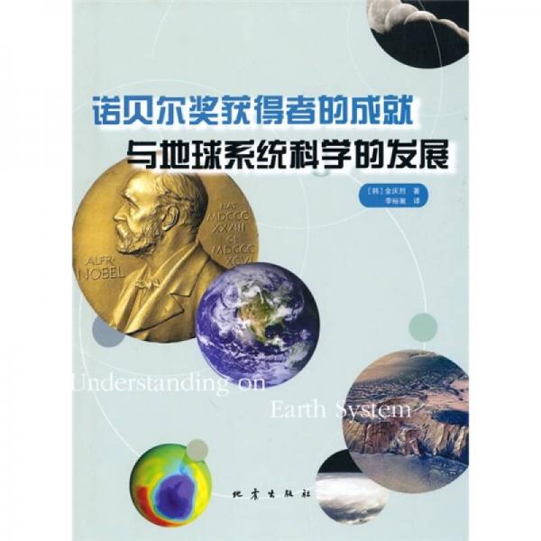 諾貝爾獎(jiǎng)獲得者的成就與地球系統(tǒng)科學(xué)的發(fā)展