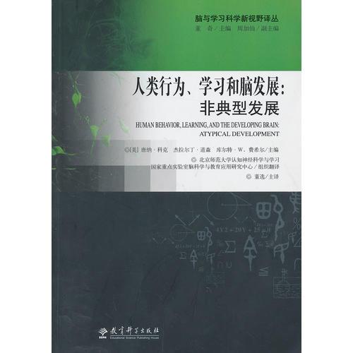 腦與學(xué)習(xí)科學(xué)新視野譯叢：人類行為、學(xué)習(xí)和腦發(fā)展：非典型發(fā)展