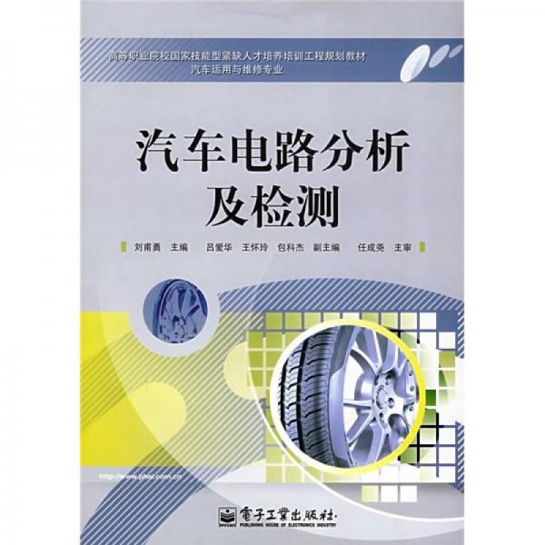 高等職業(yè)院校國家技能型緊缺人才培養(yǎng)培訓工程規(guī)劃教材：汽車電路分析及檢測