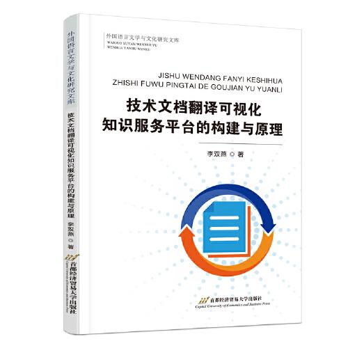 技术文档翻译可视化知识服务平台的构建与原理