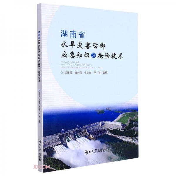 湖南省水旱灾害防御应急知识及抢险技术