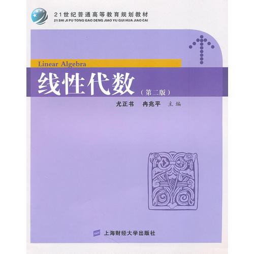 線性代數(shù)(第二版)（21世紀(jì)普通高等教育規(guī)劃教材）