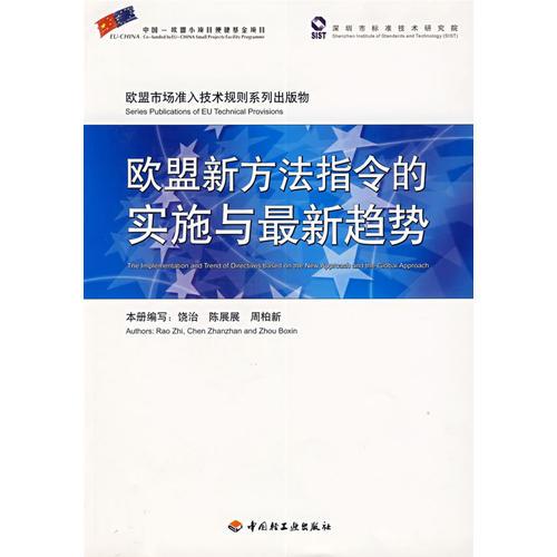 歐盟新方法指令的實施與最新趨勢