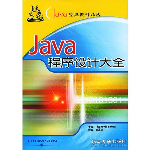 Java程序设计大全——Java经典教材译丛