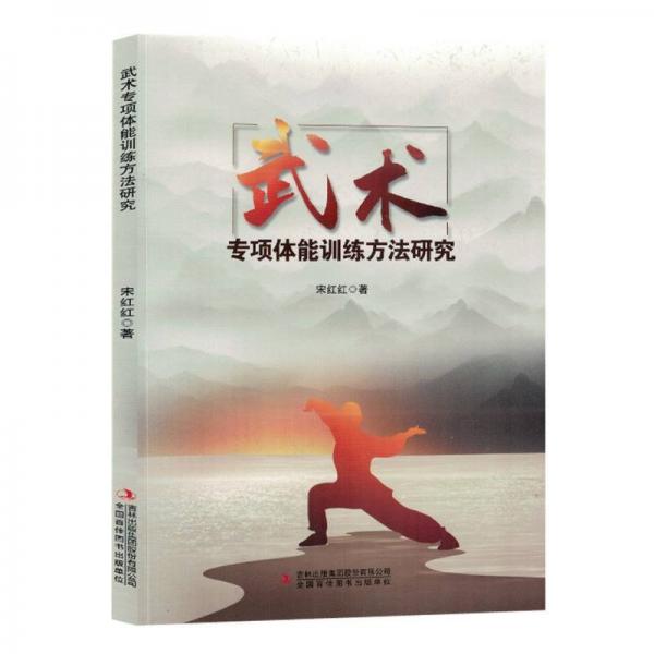 武術(shù)專項(xiàng)體能訓(xùn)練方法研究