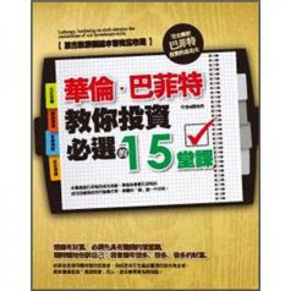 華倫巴菲特教你投資必選的15堂課