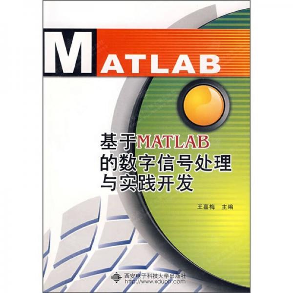 基于MATLAB的數(shù)字信號處理與實踐開發(fā)