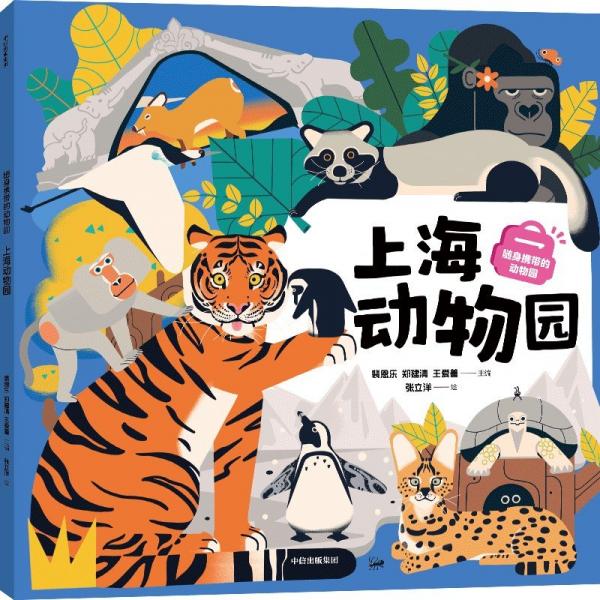 隨身攜帶的動物園 上海動物園 