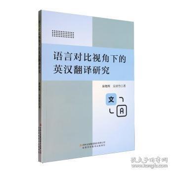 语言对比视角下的英汉翻译研究