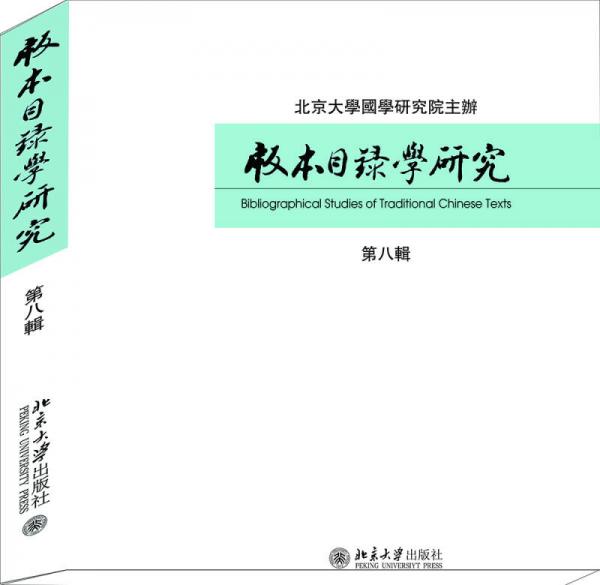 版本目錄學(xué)研究（第八輯）