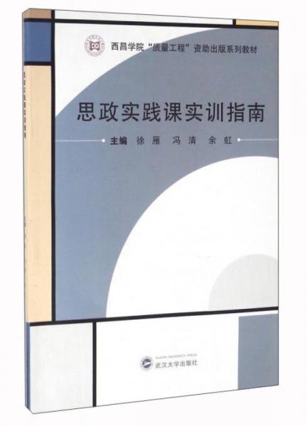 思政实践课实训指南