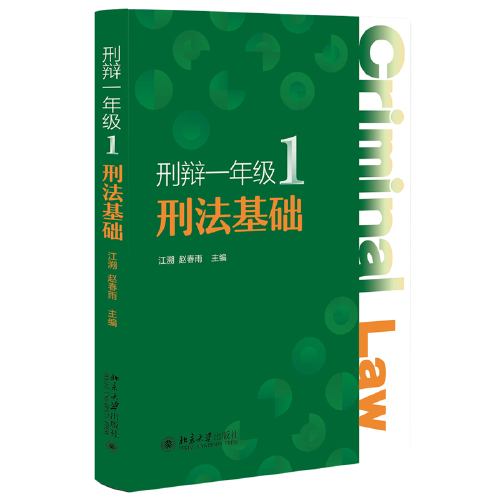 刑辯一年級1：刑法基礎(chǔ) 消費者導(dǎo)向的刑法基礎(chǔ) 江溯 趙春雨