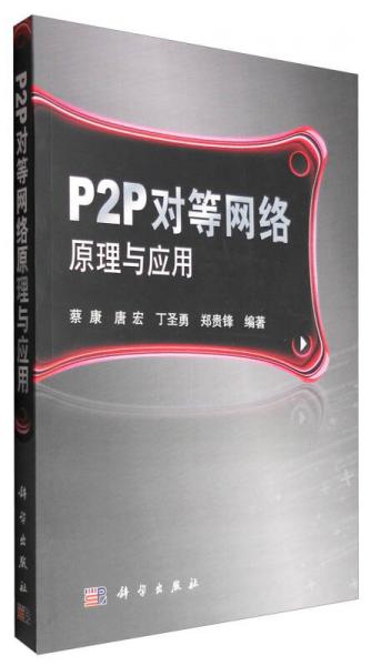 P2P對等網(wǎng)絡(luò)原理與應(yīng)用