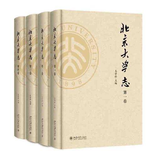 《北京大学志》（全四卷）